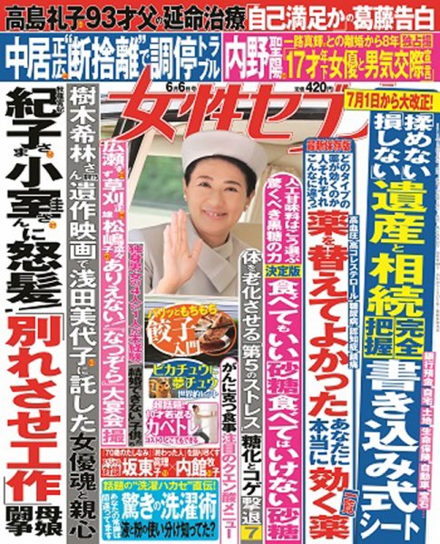 週刊女性セブン 2019年6/6号 (発売日2019年05月23日) 表紙