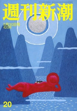 週刊新潮 2019/05/30 (発売日2019年05月23日) 表紙