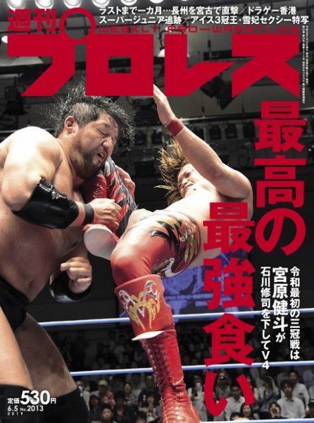 週刊プロレス 2019年6/5号 (発売日2019年05月22日) 表紙