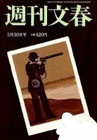 週刊文春 2019年5/30号 (発売日2019年05月23日) 表紙