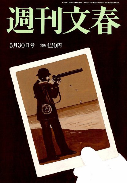 週刊文春 2019年5/30号 (発売日2019年05月23日) 表紙