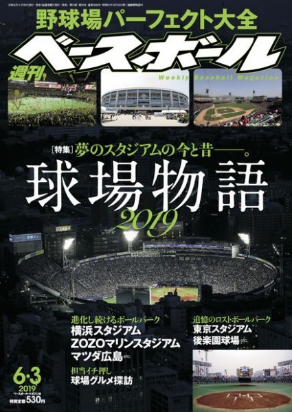 週刊ベースボール 2019年6/3号 (発売日2019年05月22日) 表紙