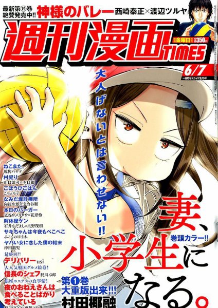 週刊 漫画TIMES (タイムス) 2019年6/7号 (発売日2019年05月24日) 表紙