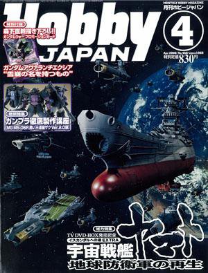 月刊ホビージャパン(Hobby Japan) 4月号 (発売日2008年02月25日) 表紙
