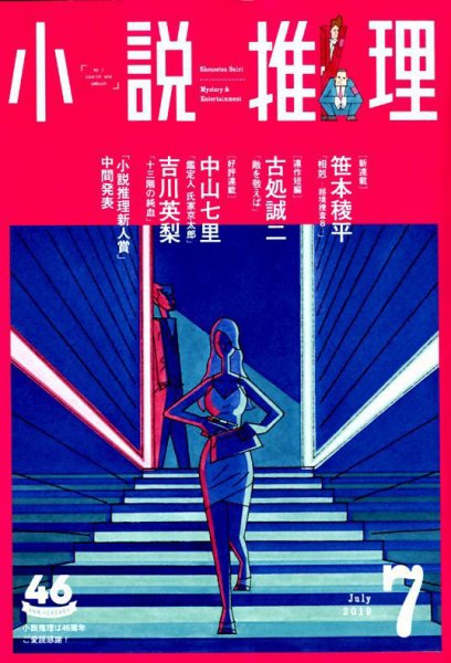 小説推理 2019年7月号 (発売日2019年05月27日) 表紙
