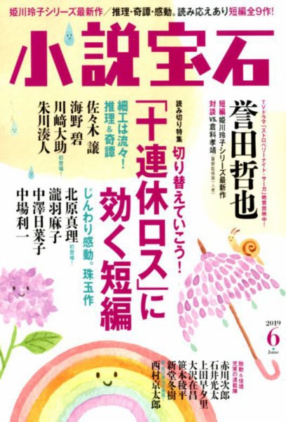 小説宝石 2019年6月号 (発売日2019年05月22日) 表紙