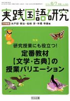 実践国語研究のバックナンバー (3ページ目 15件表示) | 雑誌/定期購読の予約はFujisan