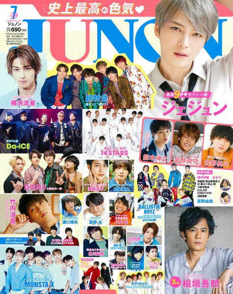 JUNON（ジュノン） 2019年7月号 (発売日2019年05月22日) 表紙