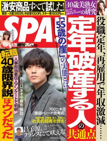 SPA！（スパ） 2019年5/28号 (発売日2019年05月21日) 表紙