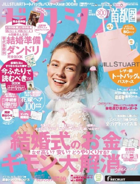 ゼクシィ首都圏 7月号 (発売日2019年05月23日) 表紙