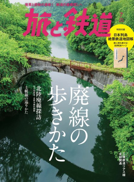 旅と鉄道 2019年7月号 (発売日2019年05月21日) 表紙