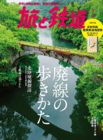 旅と鉄道 2019年7月号 表紙