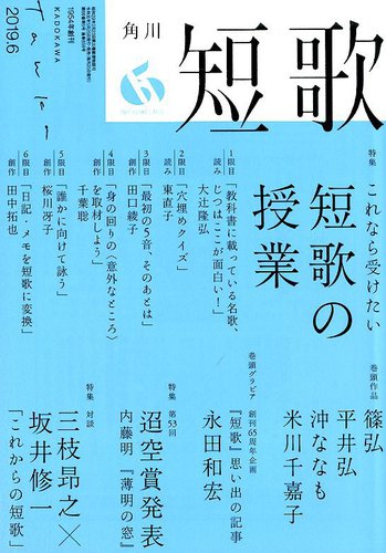 短歌 19年6月号 発売日19年05月25日 雑誌 定期購読の予約はfujisan