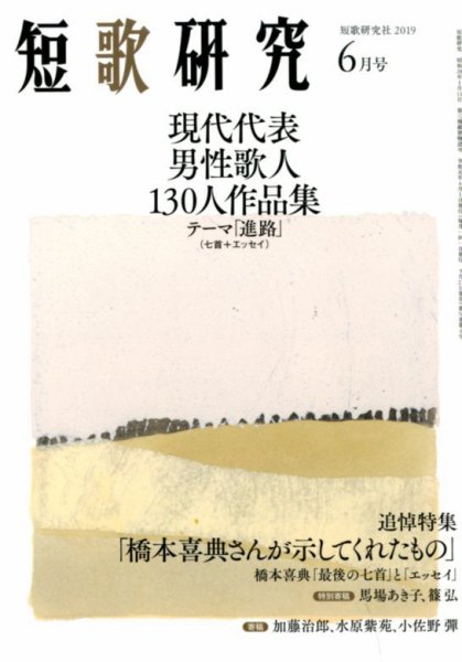 短歌研究 2019年6月号 (発売日2019年05月21日) 表紙
