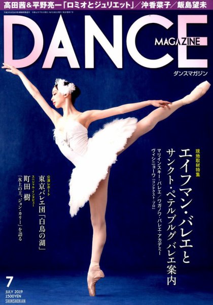 DANCE MAGAZINE（ダンスマガジン） 7月号 (発売日2019年05月27日) 表紙
