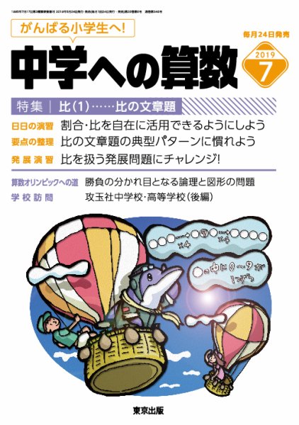 中学への算数 2019年7月号 (発売日2019年05月24日) 表紙