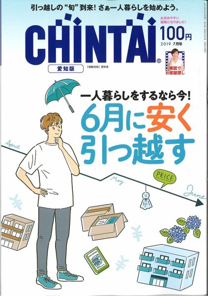 CHINTAI愛知版 2019年7月号 (発売日2019年05月24日) 表紙