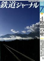 鉄道ジャーナル 2019年7月号 (発売日2019年05月21日) 表紙