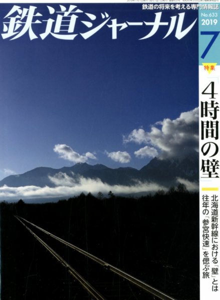 鉄道ジャーナル 2019年7月号 (発売日2019年05月21日) 表紙