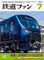 鉄道ファン 2019年7月号 表紙