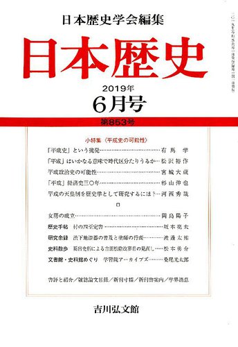 日本歴史 19年6月号 発売日19年05月23日 雑誌 定期購読の予約はfujisan