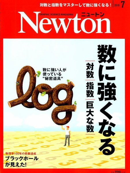 Newton（ニュートン） 2019年7月号 (発売日2019年05月25日) 表紙