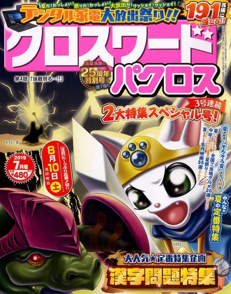クロスワードパクロス 2019年7月号 (発売日2019年05月25日) 表紙