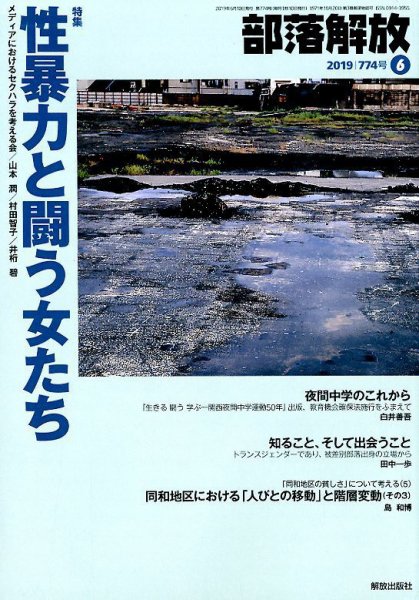 部落解放 2019年6月号 (発売日2019年05月23日) 表紙