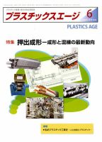 プラスチックスエージ 2019年6月号 (発売日2019年05月22日) 表紙