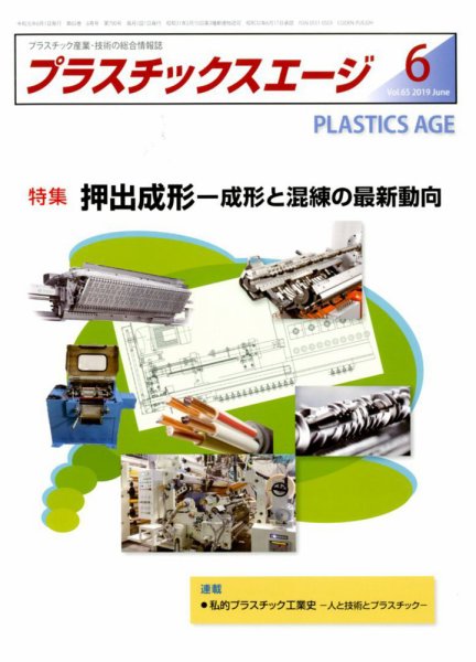 プラスチックスエージ 2019年6月号 (発売日2019年05月22日) 表紙