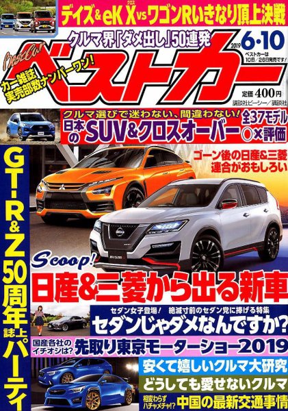 ベストカー 2019年6/10号 (発売日2019年05月10日) 表紙