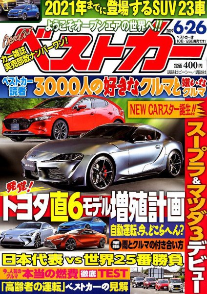 ベストカー 2019年6/26号 (発売日2019年05月25日) 表紙