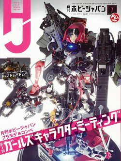 月刊ホビージャパン(Hobby Japan) 2019年7月号 (発売日2019年05月25日) 表紙