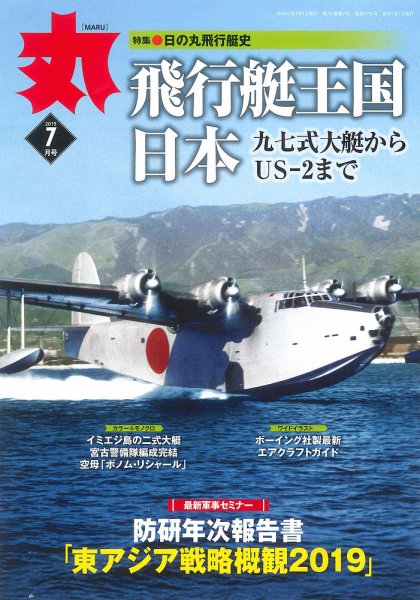 月刊丸 2019年7月号 (発売日2019年05月25日) 表紙