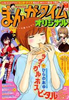 まんがタイムオリジナル 2019年7月号 表紙