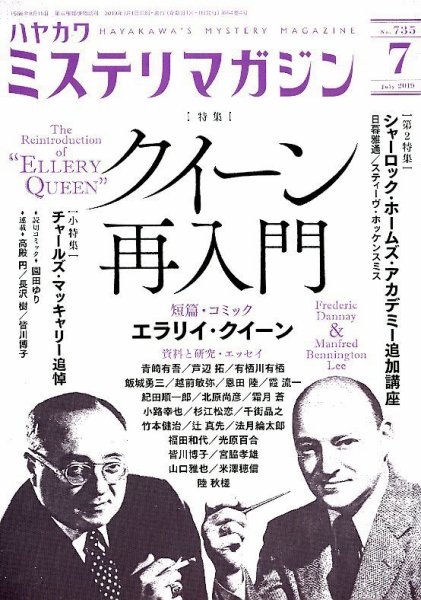 ミステリマガジン 2019年7月号 (発売日2019年05月25日) 表紙