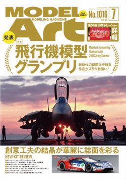 月刊モデルアート No.1016 (発売日2019年05月25日) 表紙