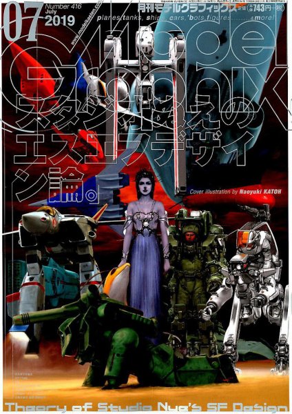 モデルグラフィックス 2019年7月号 (発売日2019年05月25日) 表紙