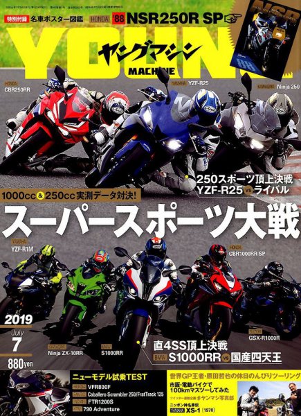 ヤングマシン電子版 2019年7月号 (発売日2019年05月24日) 表紙