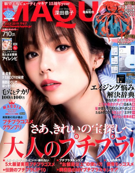 MAQUIA（マキア） 2019年7月号 (発売日2019年05月22日) 表紙