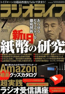 ラジオライフ 2019年7月号 (発売日2019年05月25日) 表紙