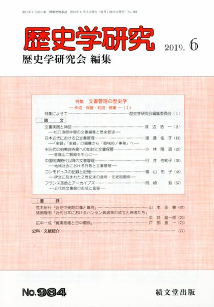 歴史学研究 2019年6月号 (発売日2019年05月23日) 表紙