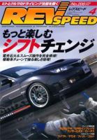 REV SPEED（レブスピード） 2008年4月 (発売日2008年02月26日) 表紙