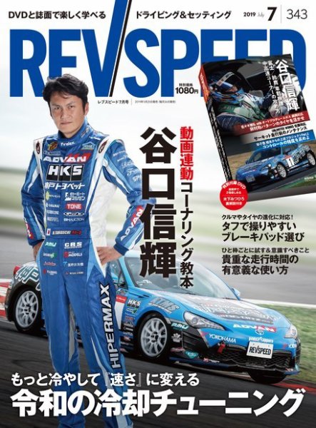 REV SPEED（レブスピード） 2019年7月号 (発売日2019年05月25日) 表紙