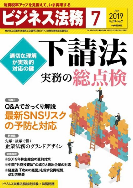 ビジネス法務 2019年7月号 (発売日2019年05月21日) 表紙