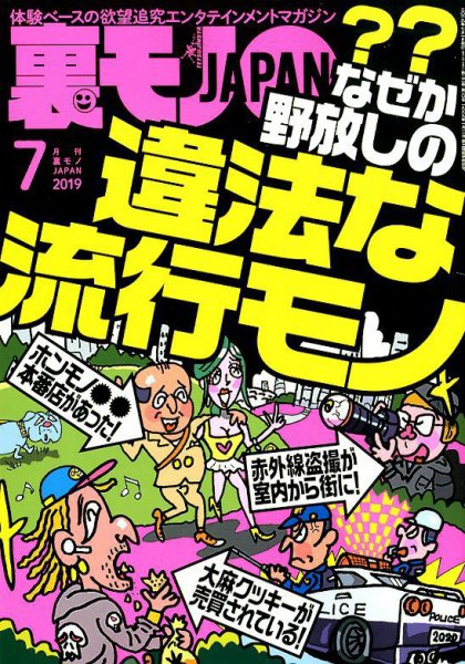 裏モノJAPAN 2019年7月号 (発売日2019年05月24日) 表紙