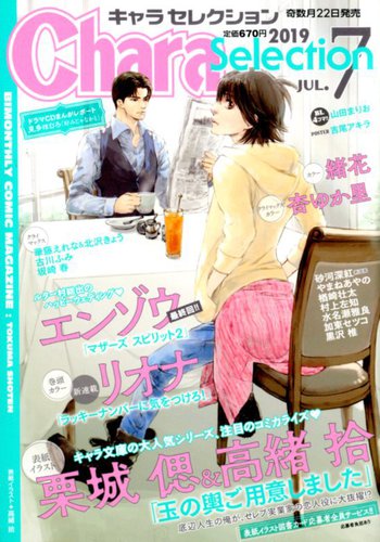 Chara Selection キャラ セレクション 19年7月号 発売日19年05月22日 雑誌 定期購読の予約はfujisan