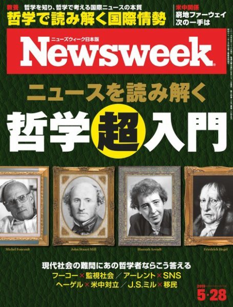 ニューズウィーク日本版 Newsweek Japan 2019年5/28号 (発売日2019年05月21日) 表紙