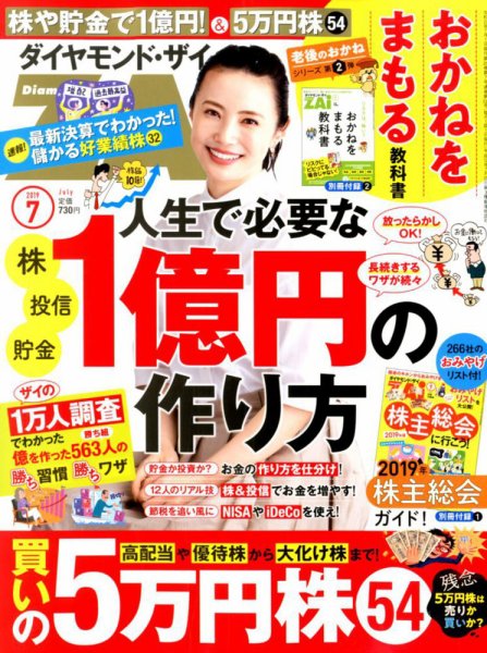 ダイヤモンドZAi（ザイ） 2019年7月号 (発売日2019年05月21日) 表紙