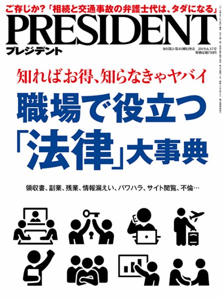 PRESIDENT(プレジデント) 2019年6.17号 (発売日2019年05月27日) 表紙